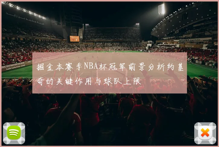 掘金本赛季NBA杯冠军前景分析约基奇的关键作用与球队上限