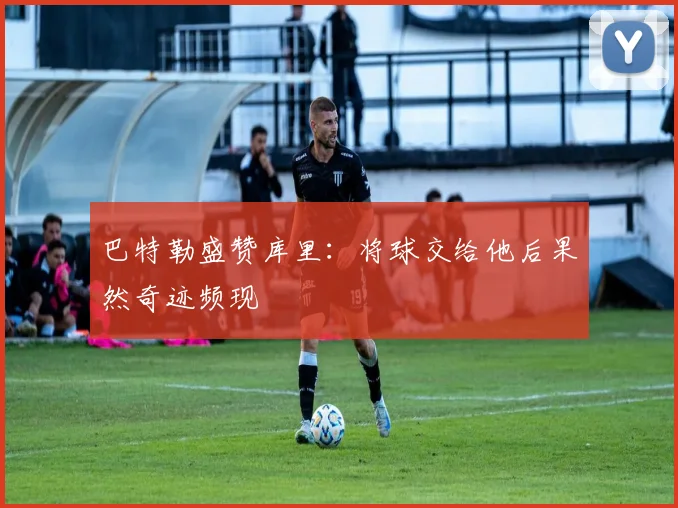 巴特勒盛赞库里：将球交给他后果然奇迹频现