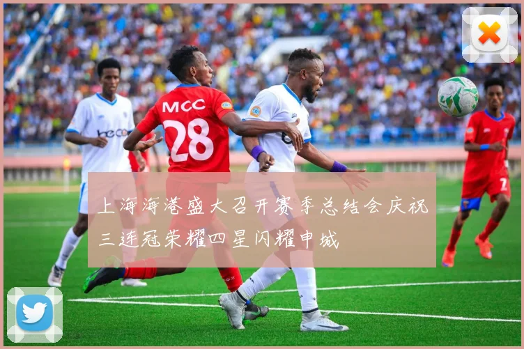 上海海港盛大召开赛季总结会庆祝三连冠荣耀四星闪耀申城