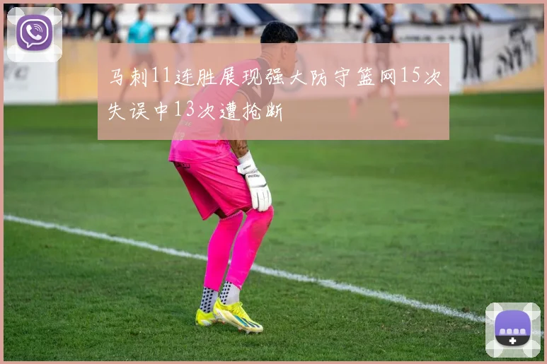 马刺11连胜展现强大防守篮网15次失误中13次遭抢断