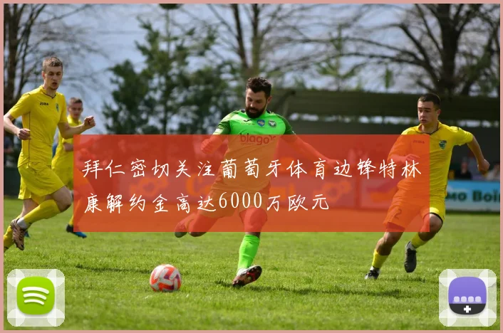 拜仁密切关注葡萄牙体育边锋特林康解约金高达6000万欧元