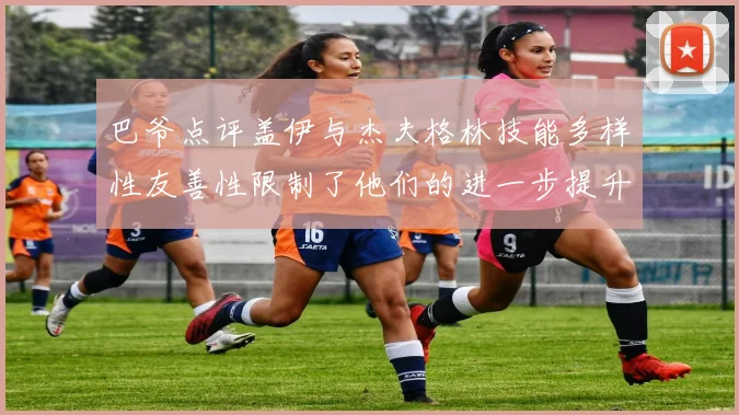 巴爷点评盖伊与杰夫格林技能多样性友善性限制了他们的进一步提升