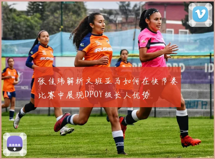 张佳玮解析文班亚马如何在快节奏比赛中展现DPOY级长人优势